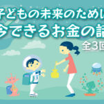 子どもの未来のために、今できるお金の話 ワークショップ