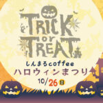 ハロウィンまつり