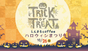 ハロウィンまつり
