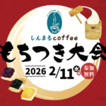 もちつき大会2026