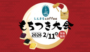 もちつき大会2026