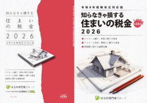知らなきゃ損する住まいの税金　令和8年版